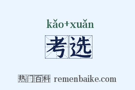 考选是什么意思的图片